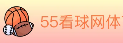 55看球网体育直播 Logo